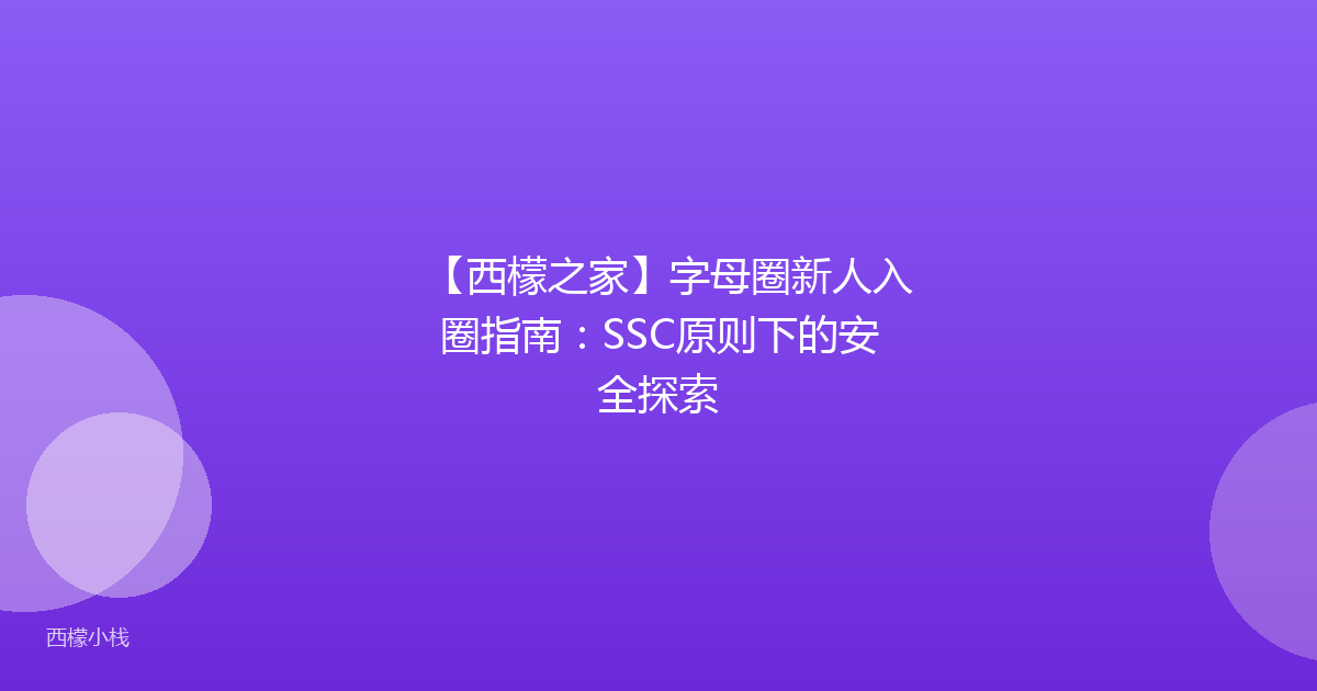 【西檬之家】字母圈新人入圈指南：SSC原则下的安全探索