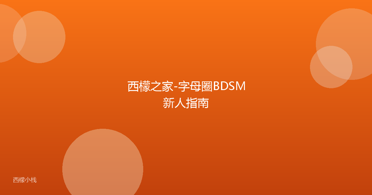 西檬之家-字母圈BDSM新人指南