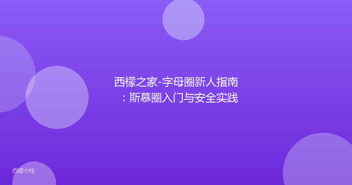 西檬之家-字母圈新人指南：斯慕圈入门与安全实践