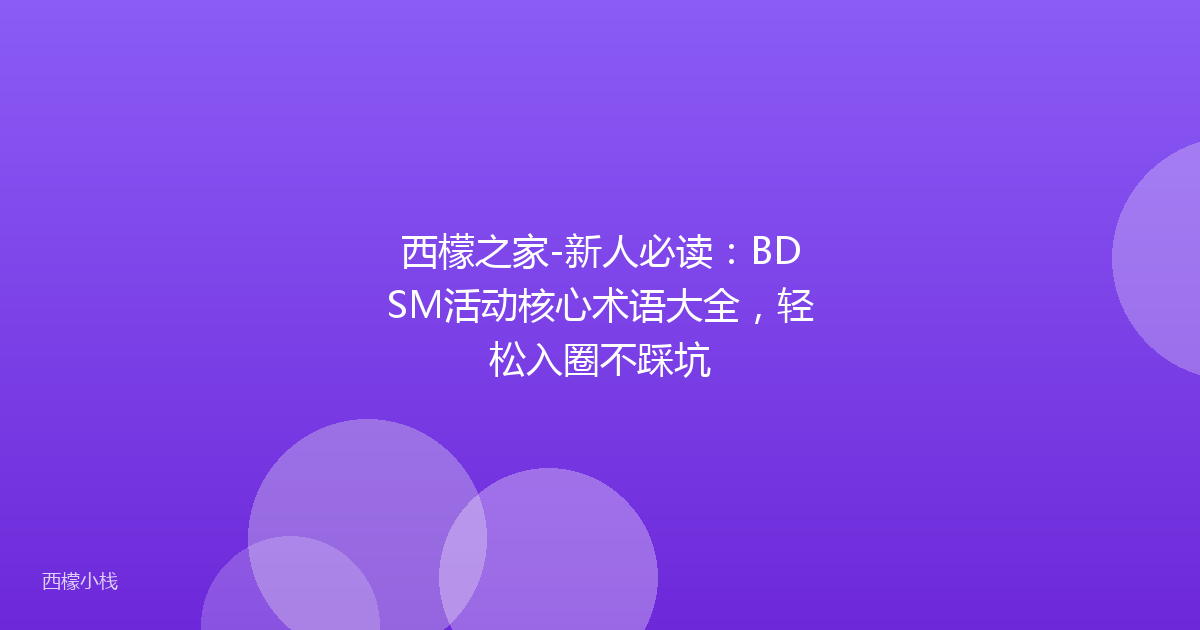 西檬之家-新人必读：BDSM活动核心术语大全，轻松入圈不踩坑