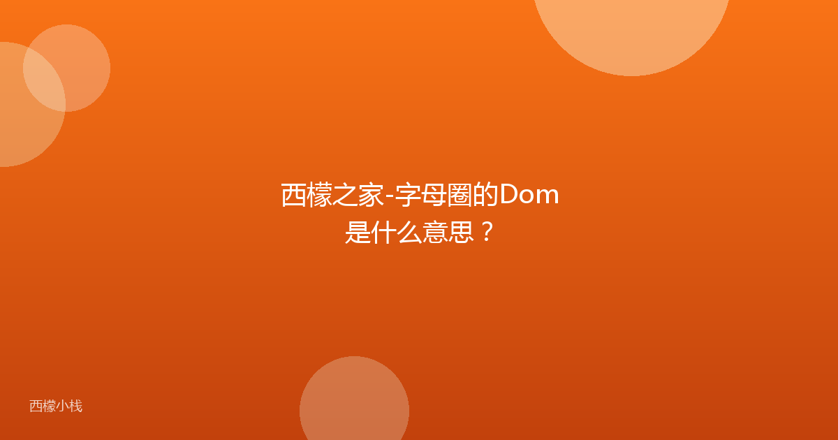 西檬之家-字母圈的Dom是什么意思？