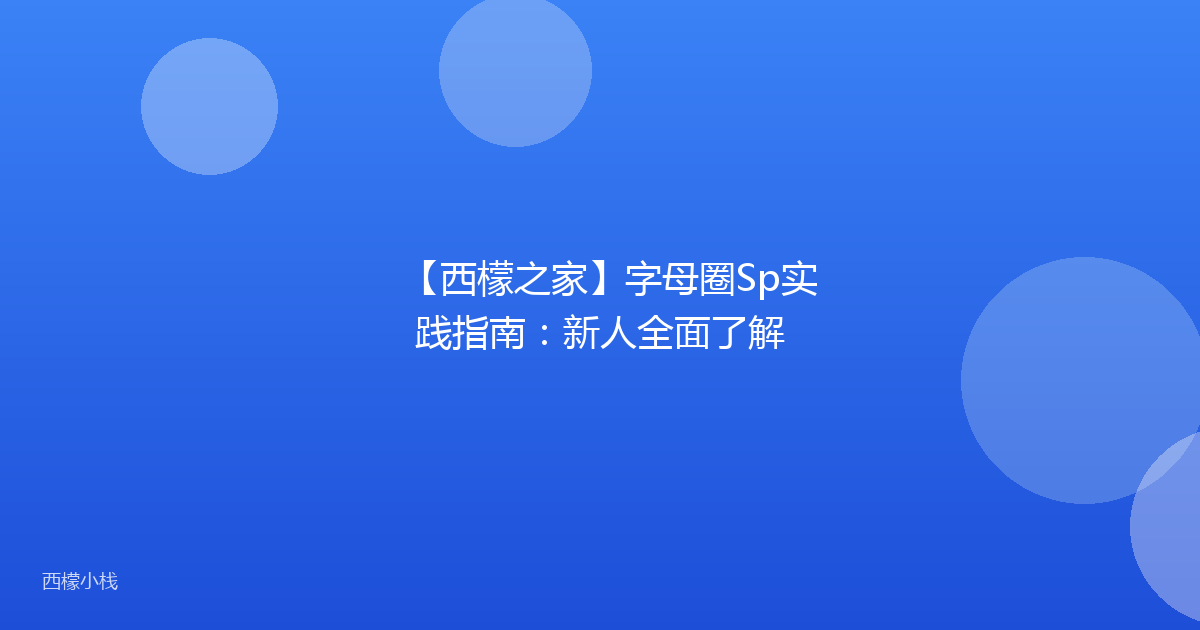 【西檬之家】字母圈Sp实践指南：新人全面了解