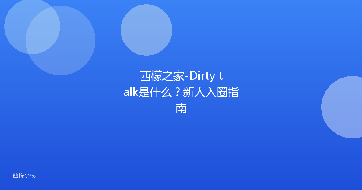 西檬之家-Dirty talk是什么？新人入圈指南