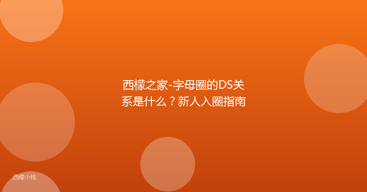 西檬之家-字母圈的DS关系是什么？新人入圈指南