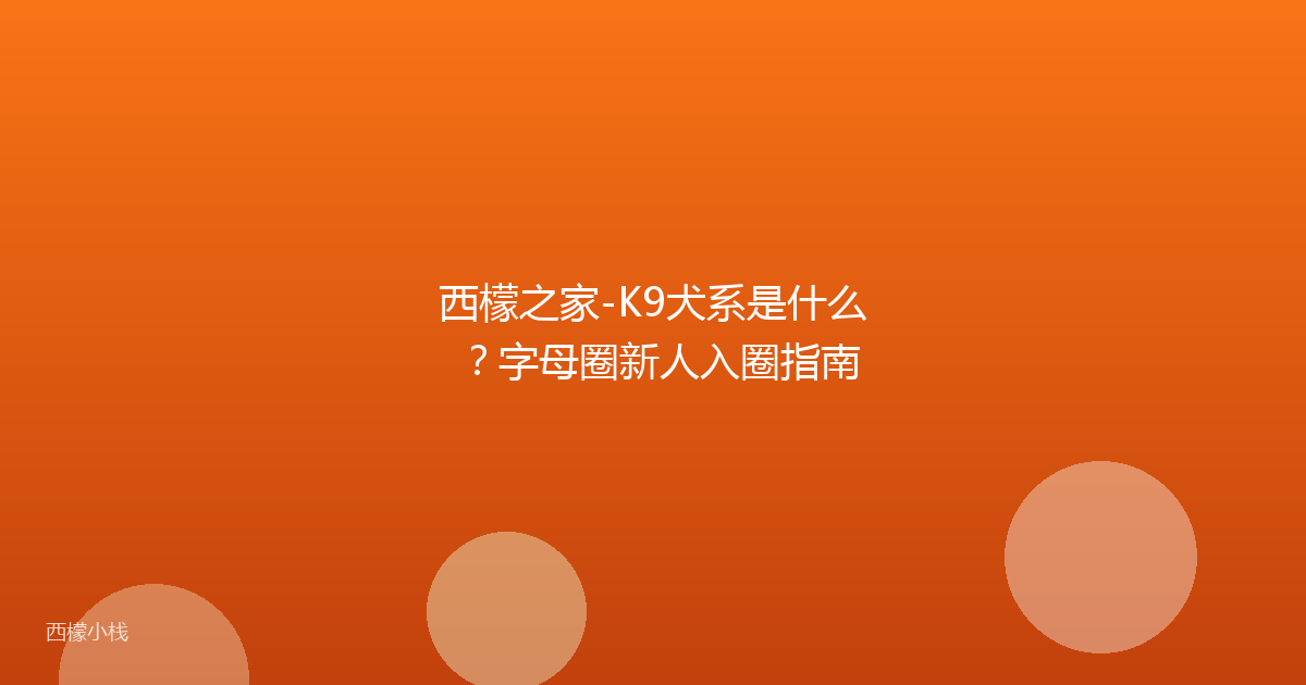 西檬之家-K9犬系是什么？字母圈新人入圈指南