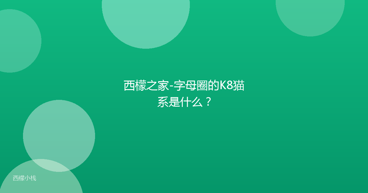 西檬之家-字母圈的K8猫系是什么？