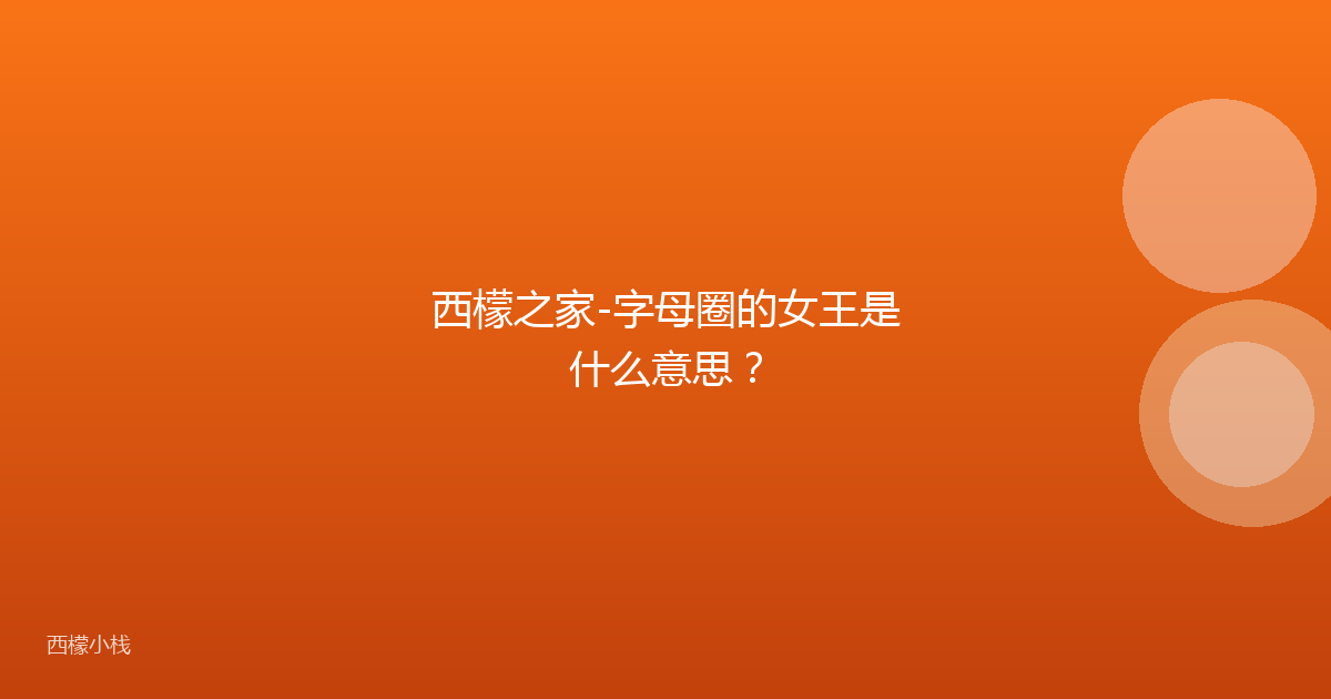 西檬之家-字母圈的女王是什么意思？