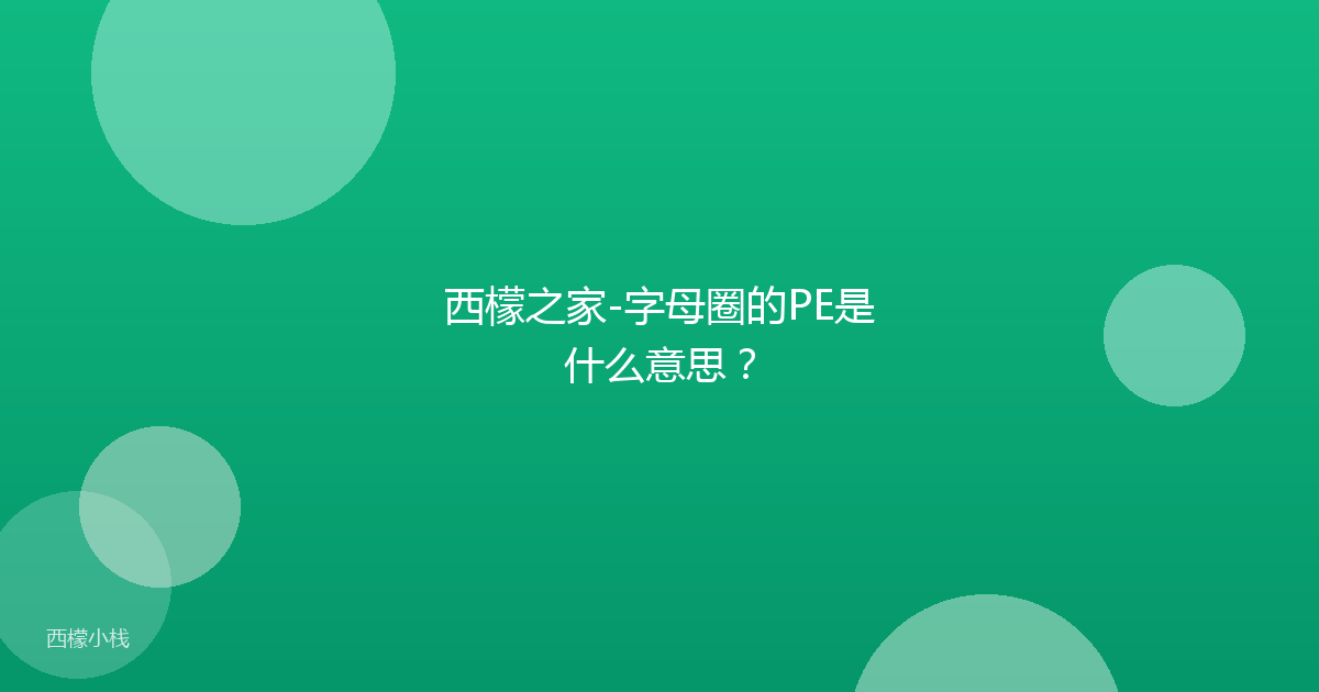 西檬之家-字母圈的PE是什么意思？