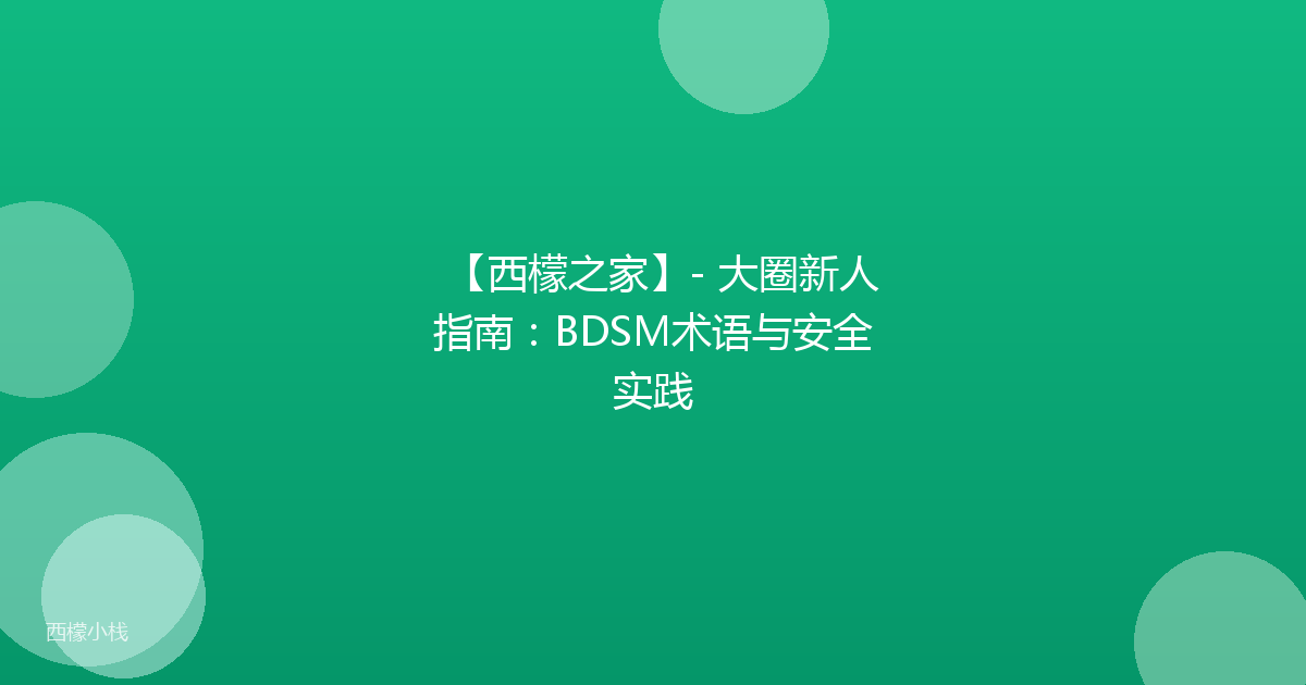 【西檬之家】- 大圈新人指南：BDSM术语与安全实践
