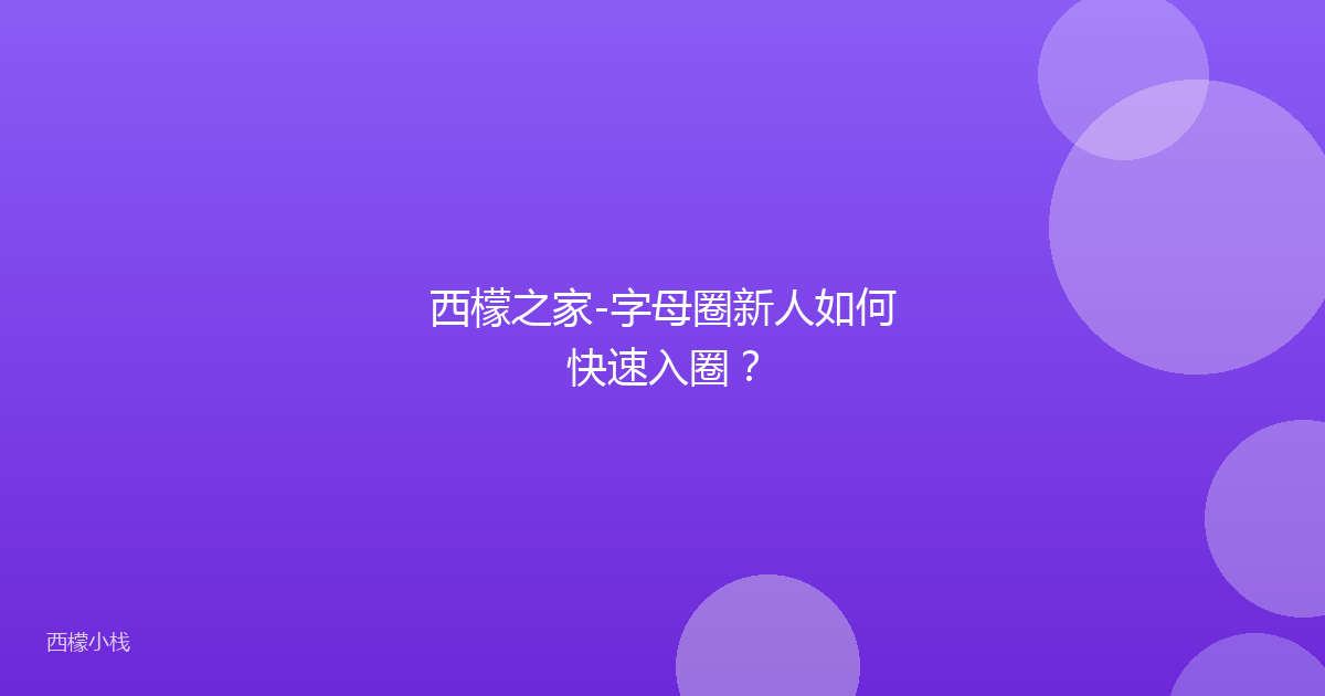 西檬之家-字母圈新人如何快速入圈？