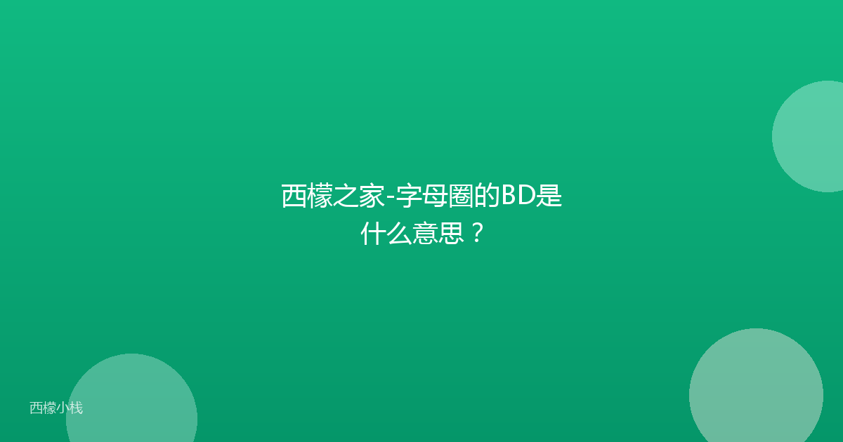 西檬之家-字母圈的BD是什么意思？