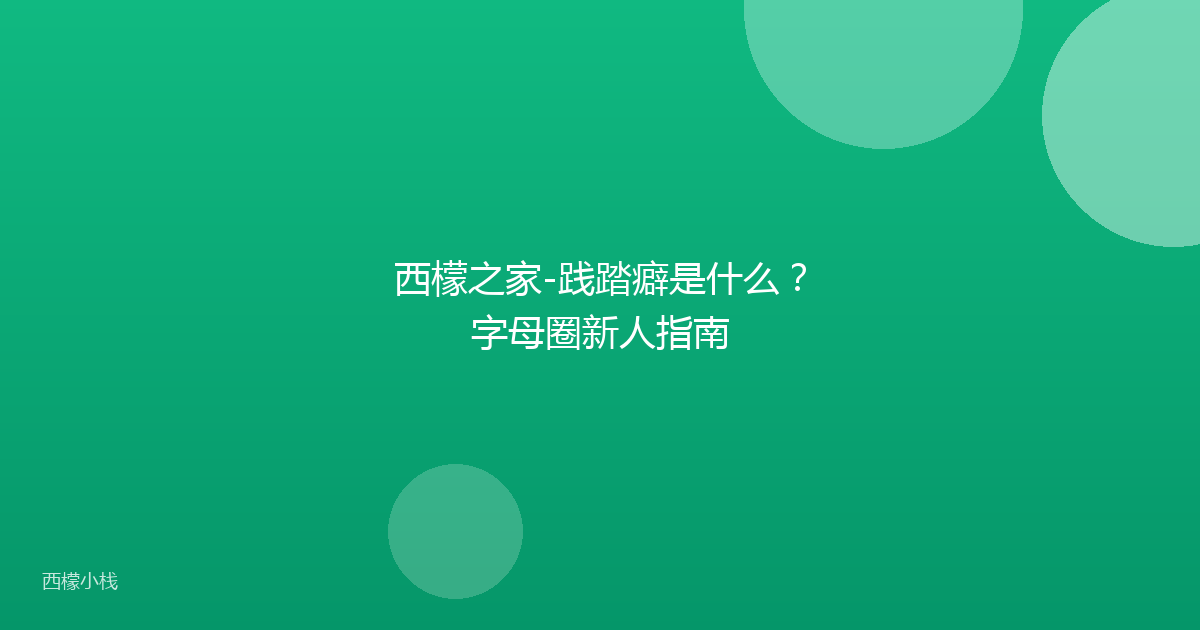 西檬之家-践踏癖是什么？字母圈新人指南