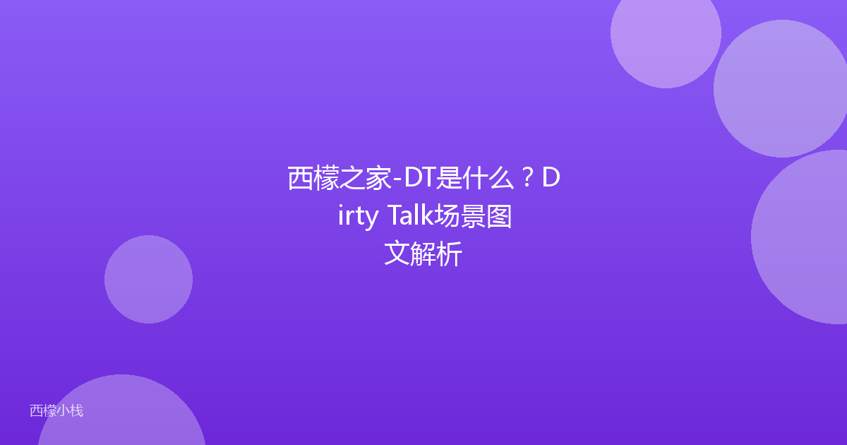 西檬之家-DT是什么？Dirty Talk场景图文解析