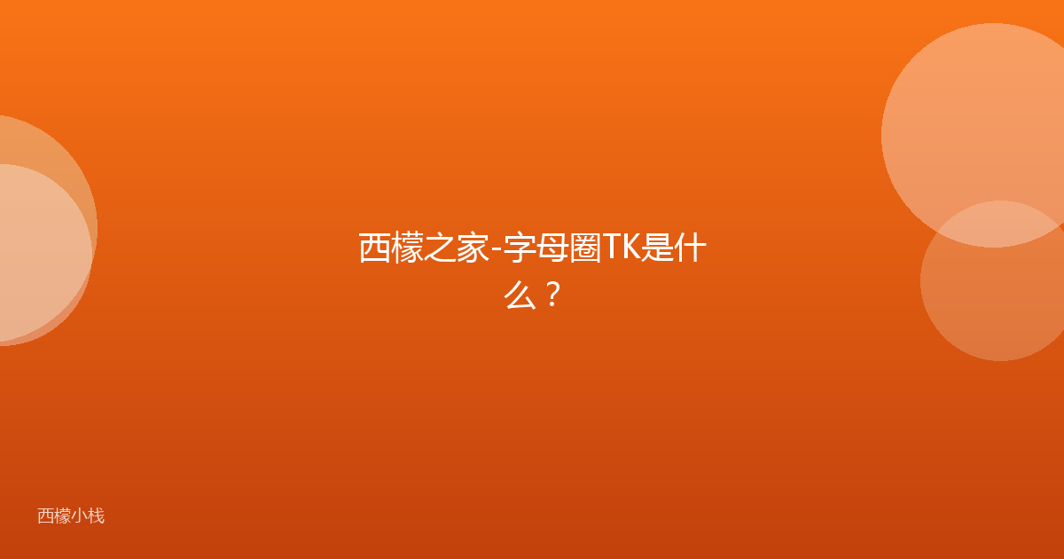 西檬之家-字母圈TK是什么？
