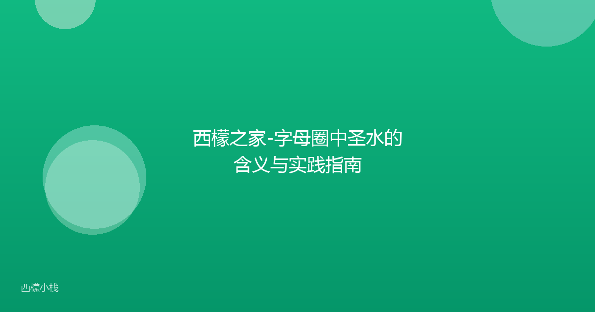西檬之家-字母圈中圣水的含义与实践指南
