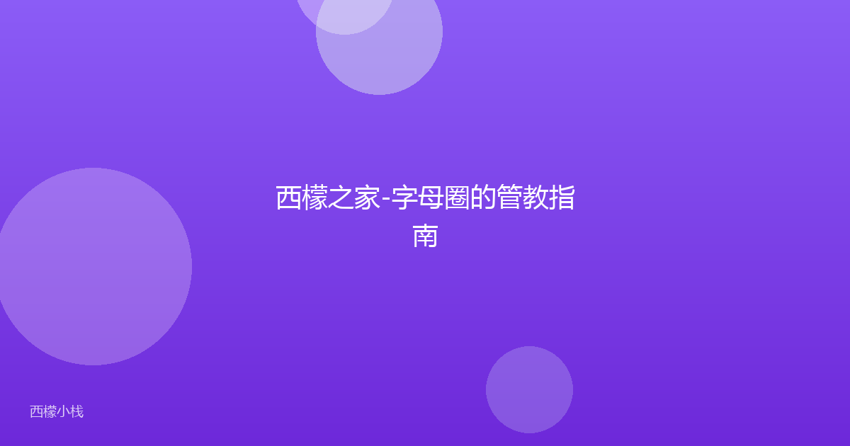 西檬之家-字母圈的管教指南