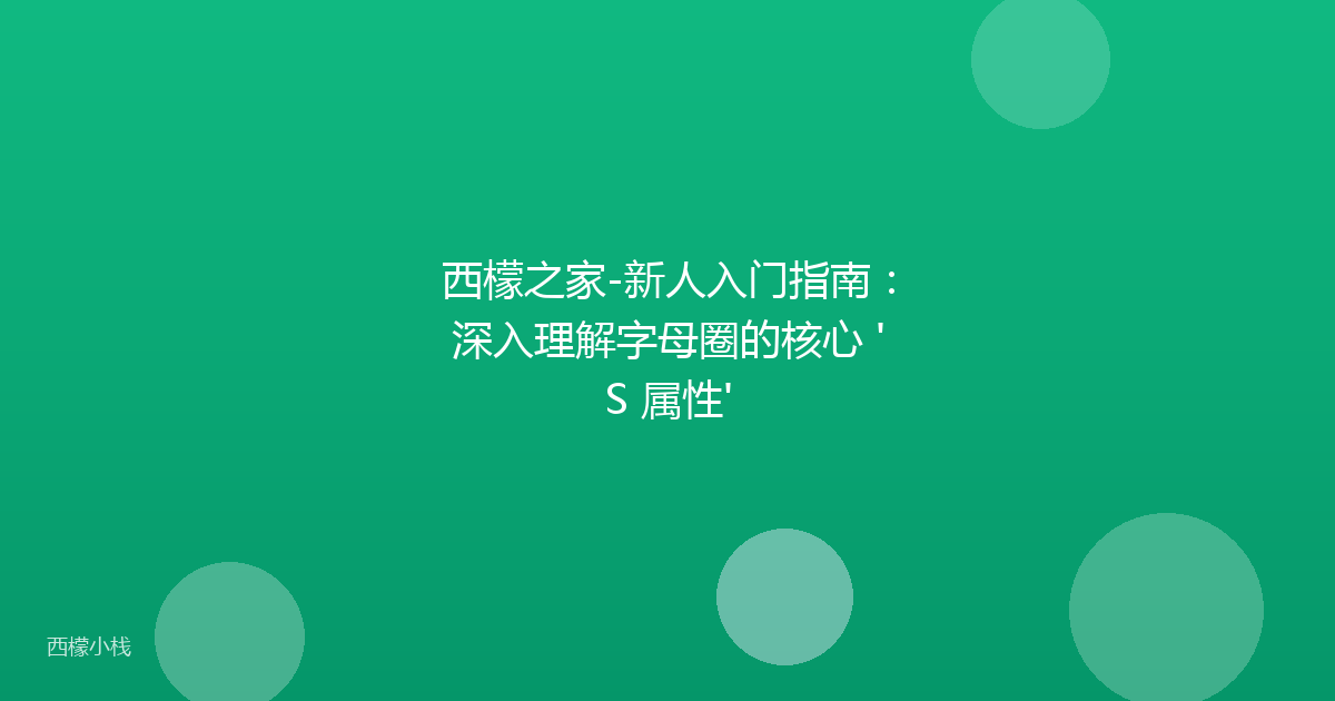 西檬之家-新人入门指南：深入理解字母圈的核心 'S 属性'