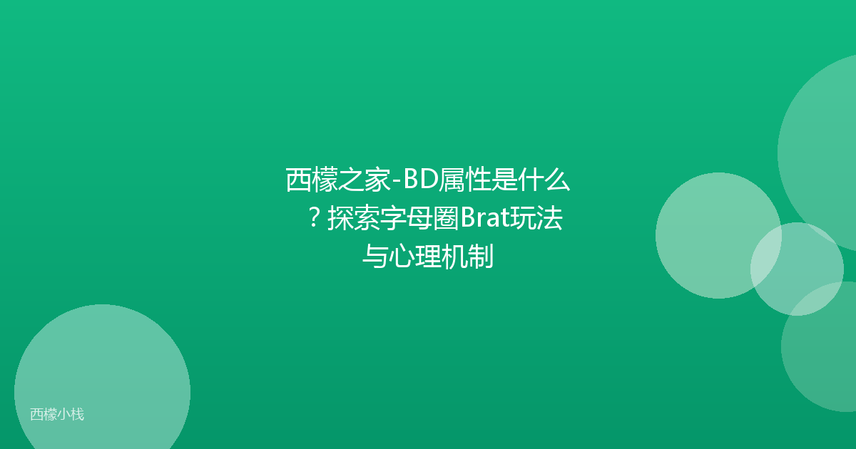 西檬之家-BD属性是什么？探索字母圈Brat玩法与心理机制