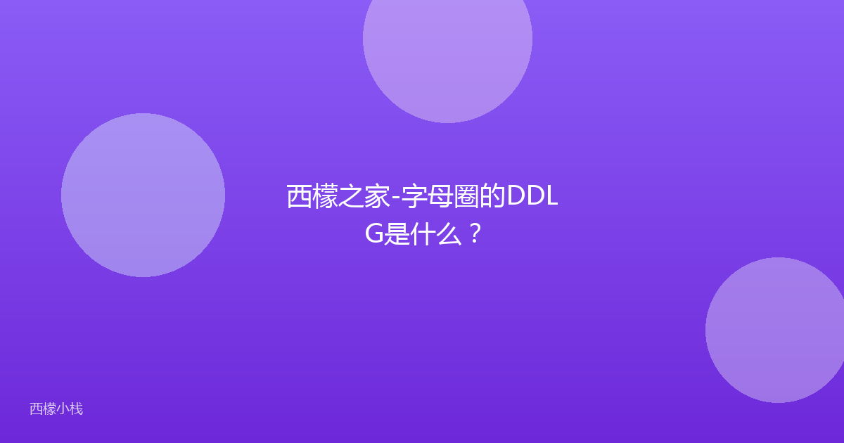 西檬之家-字母圈的DDLG是什么？