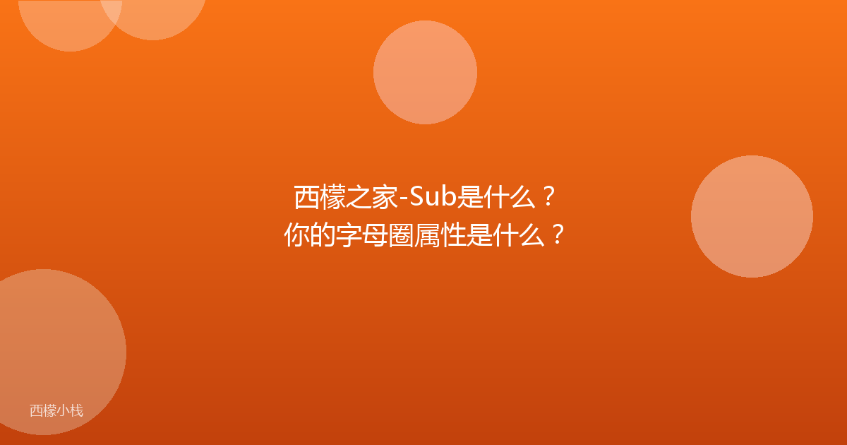 西檬之家-Sub是什么？你的字母圈属性是什么？