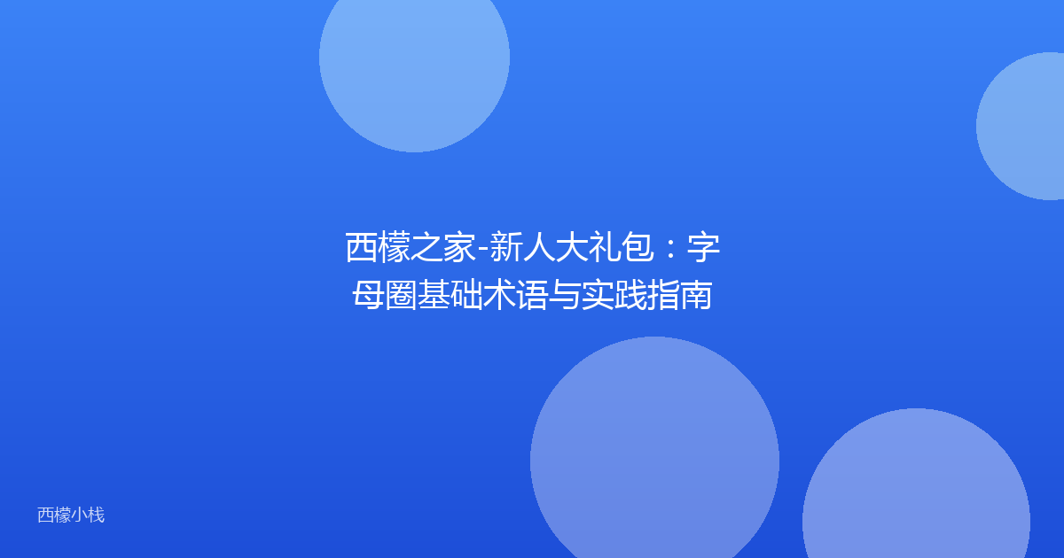 西檬之家-新人大礼包：字母圈基础术语与实践指南
