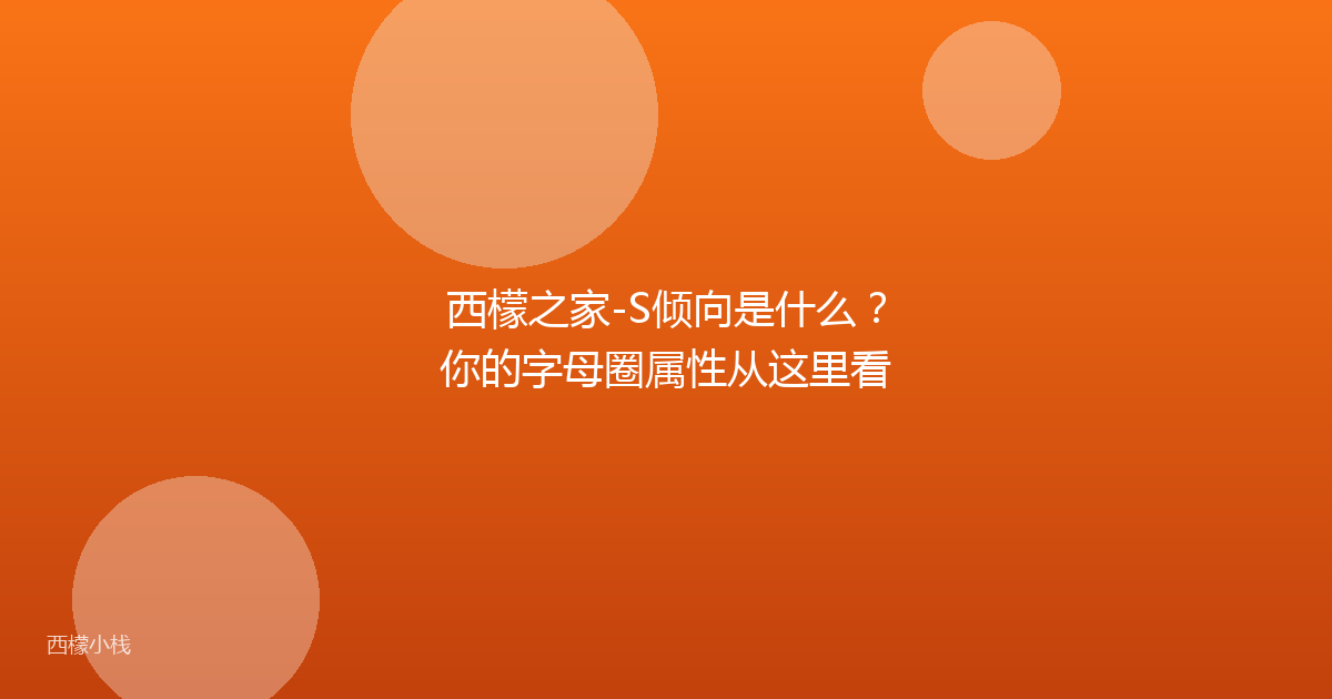 西檬之家-S倾向是什么？你的字母圈属性从这里看