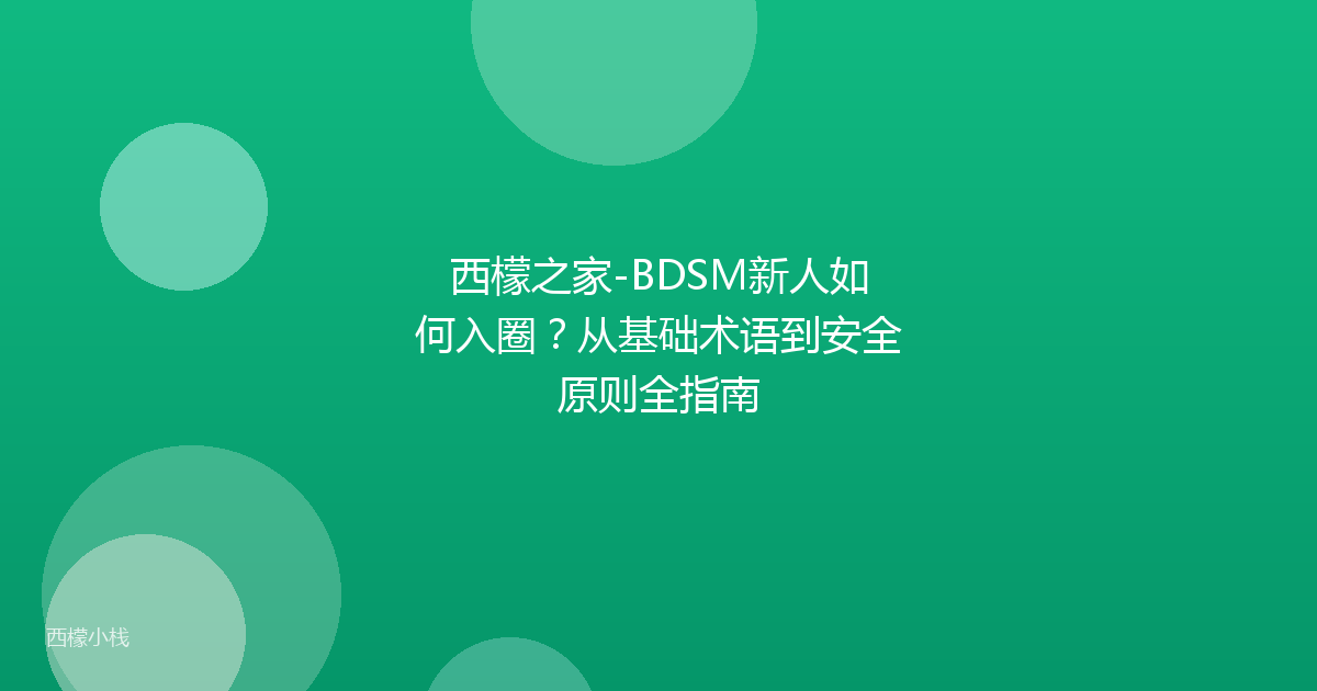 西檬之家-BDSM新人如何入圈？从基础术语到安全原则全指南