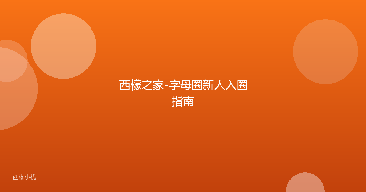 西檬之家-字母圈新人入圈指南