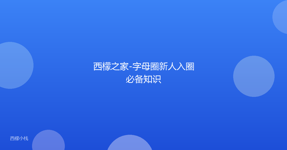 西檬之家-字母圈新人入圈必备知识