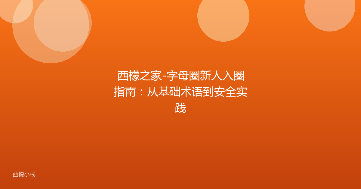 西檬之家-字母圈新人入圈指南：从基础术语到安全实践