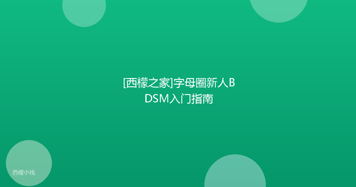 [西檬之家]字母圈新人BDSM入门指南