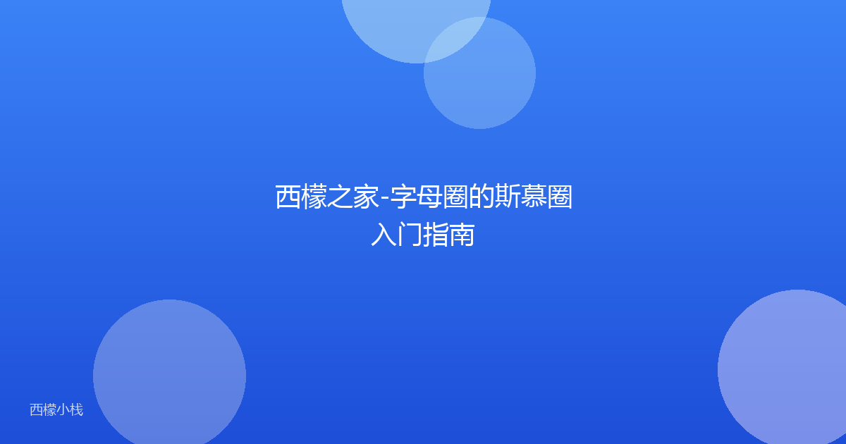 西檬之家-字母圈的斯慕圈入门指南