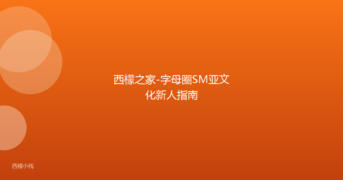 西檬之家-字母圈SM亚文化新人指南