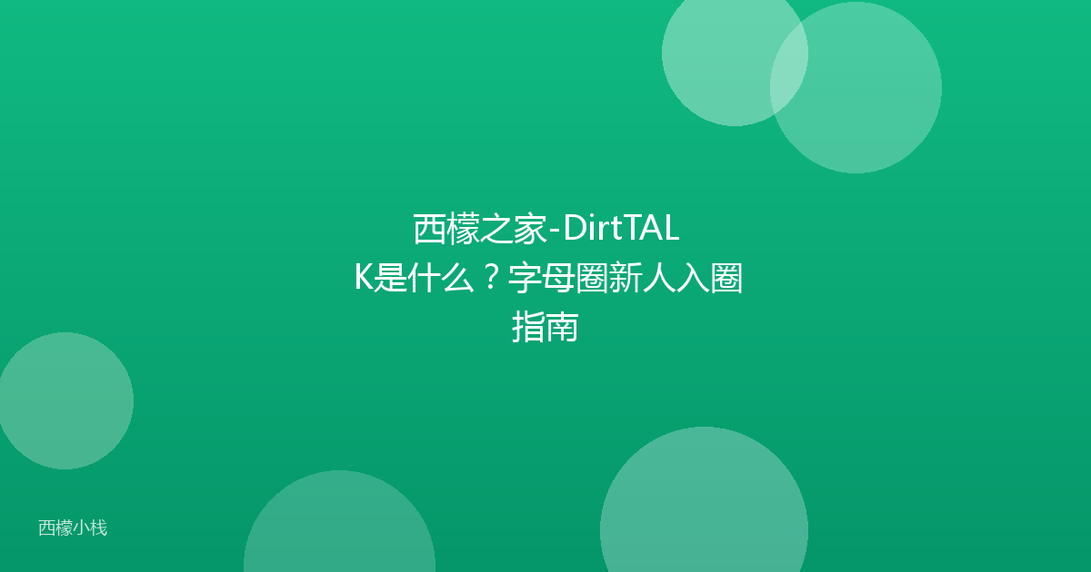 西檬之家-DirtTALK是什么？字母圈新人入圈指南