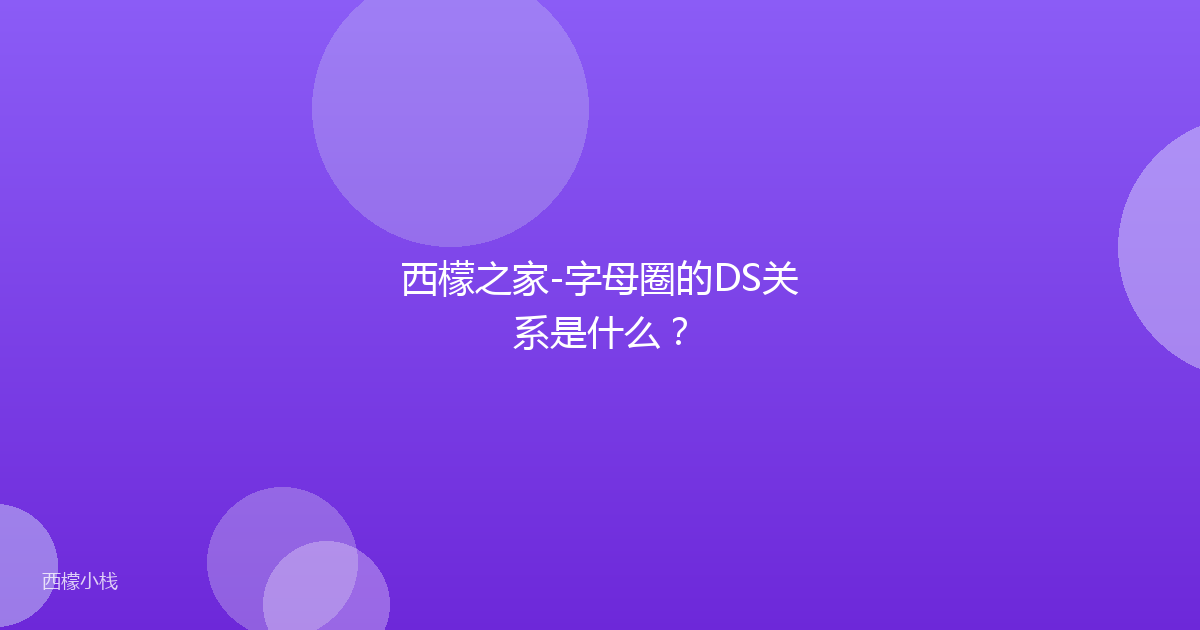 西檬之家-字母圈的DS关系是什么？