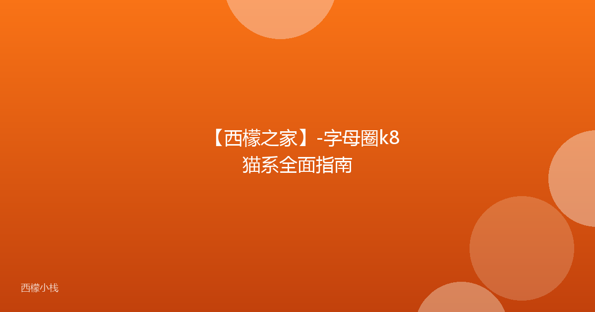 【西檬之家】-字母圈k8猫系全面指南