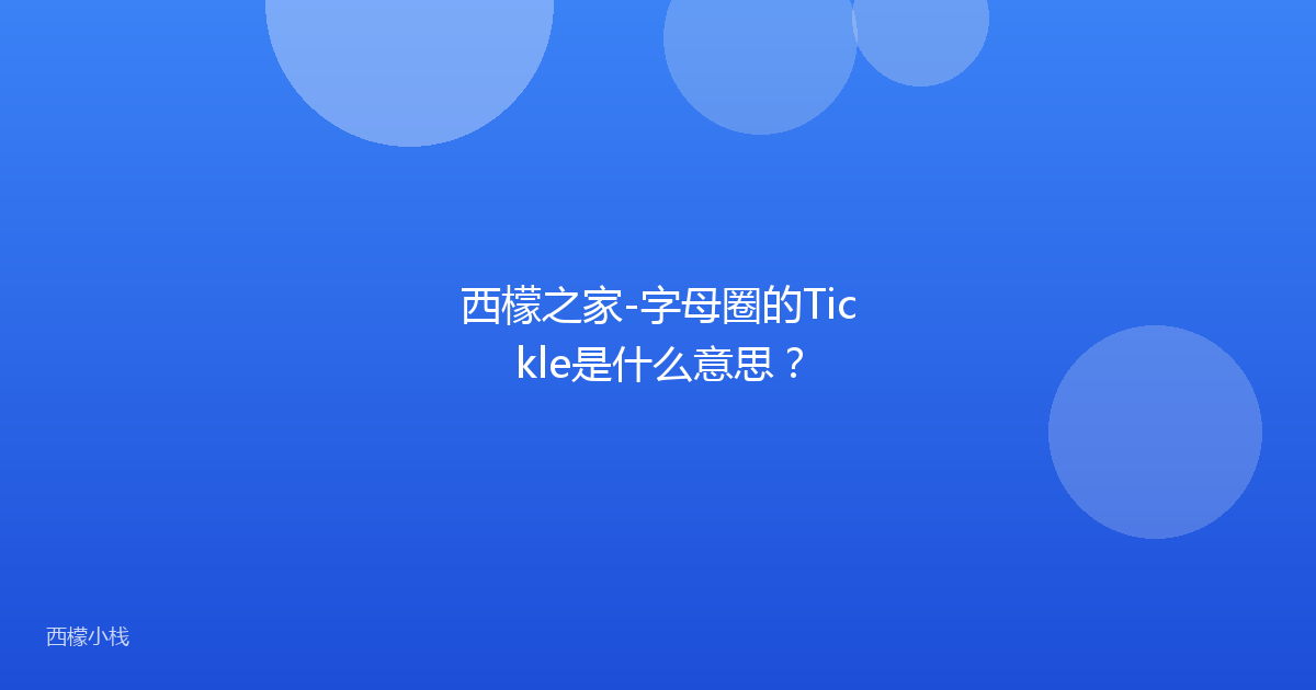 西檬之家-字母圈的Tickle是什么意思？