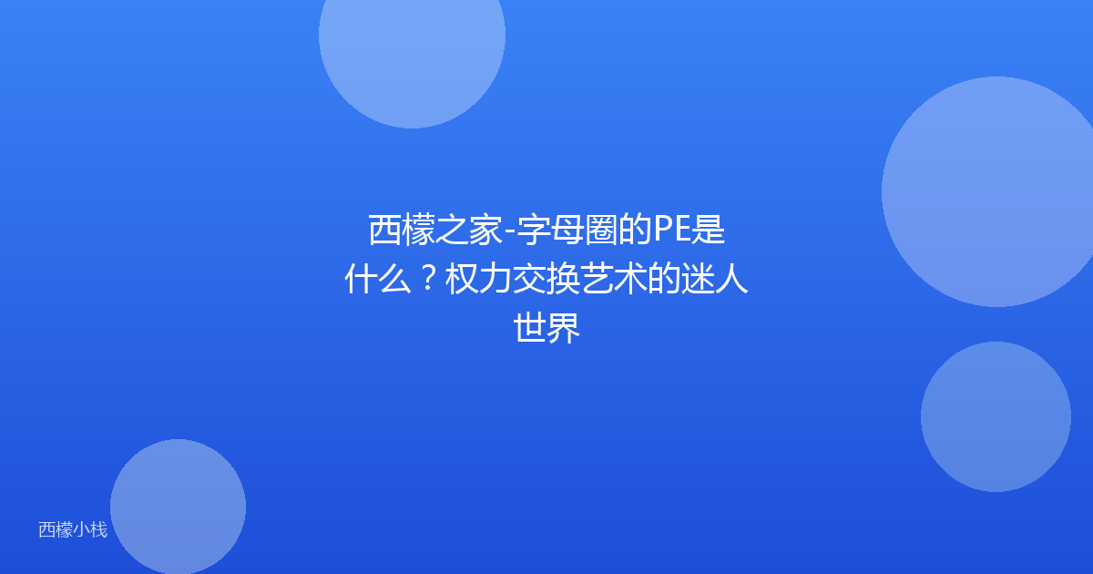西檬之家-字母圈的PE是什么？权力交换艺术的迷人世界