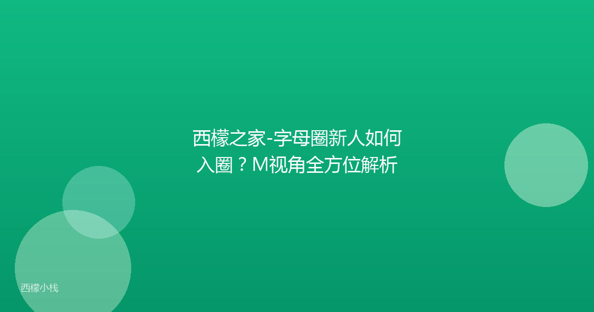 西檬之家-字母圈新人如何入圈？M视角全方位解析
