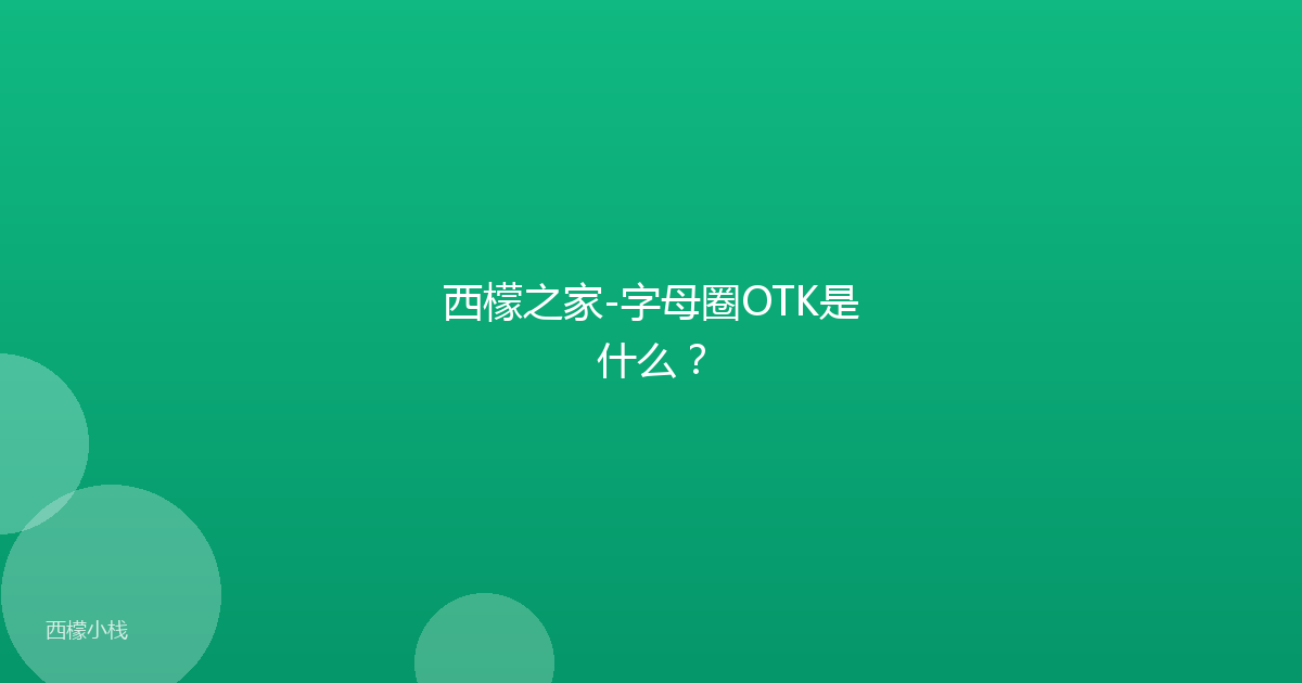西檬之家-字母圈OTK是什么？