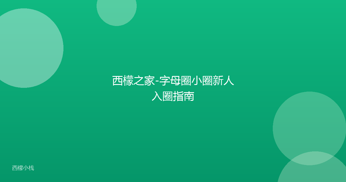 西檬之家-字母圈小圈新人入圈指南