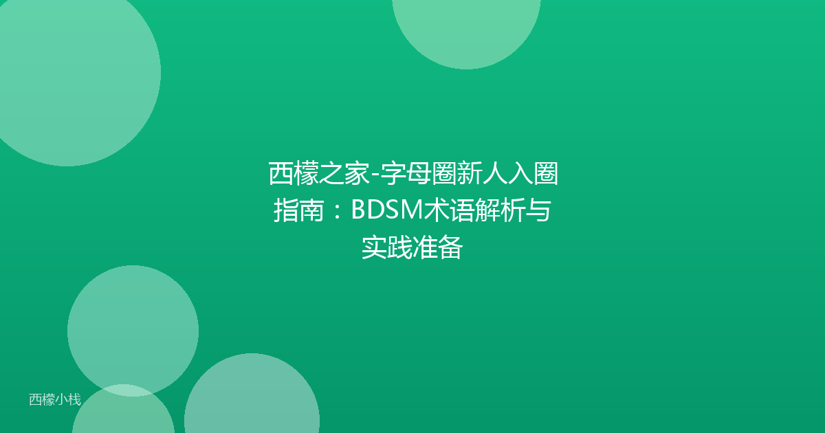 西檬之家-字母圈新人入圈指南：BDSM术语解析与实践准备