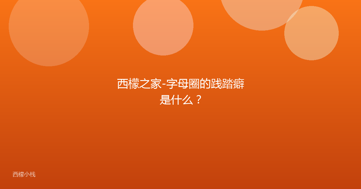 西檬之家-字母圈的践踏癖是什么？