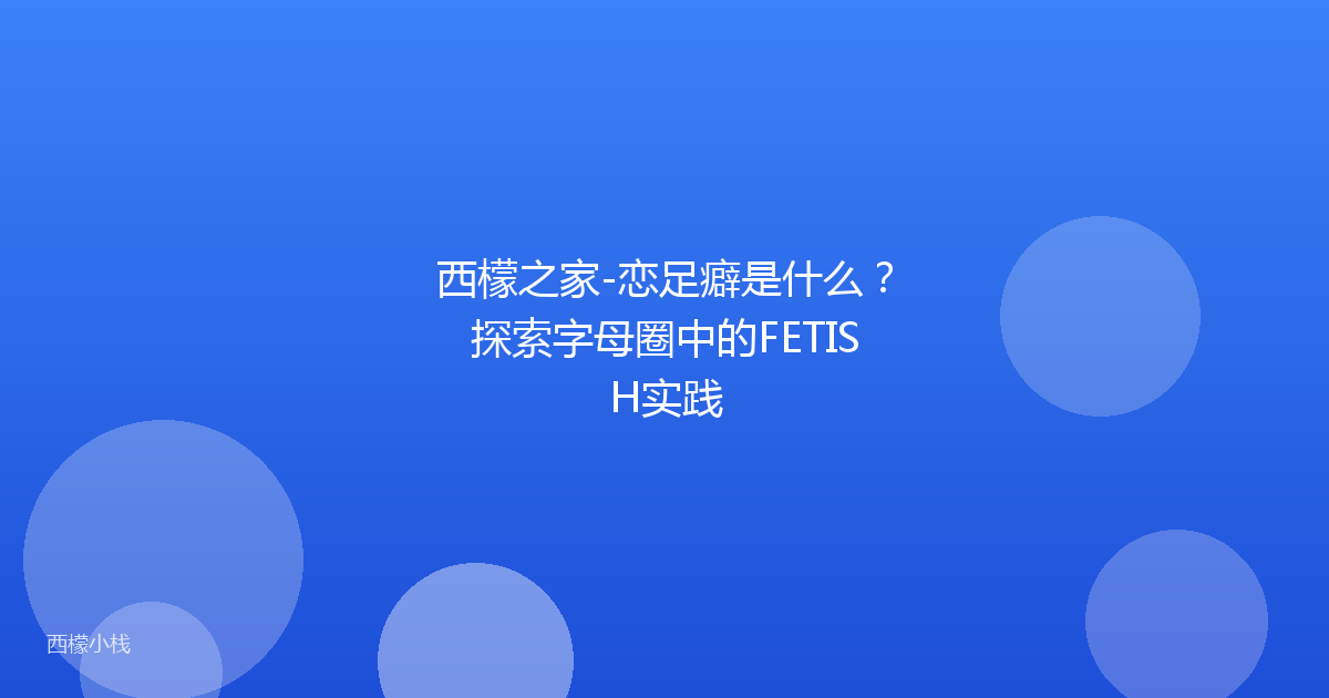 西檬之家-恋足癖是什么？探索字母圈中的FETISH实践