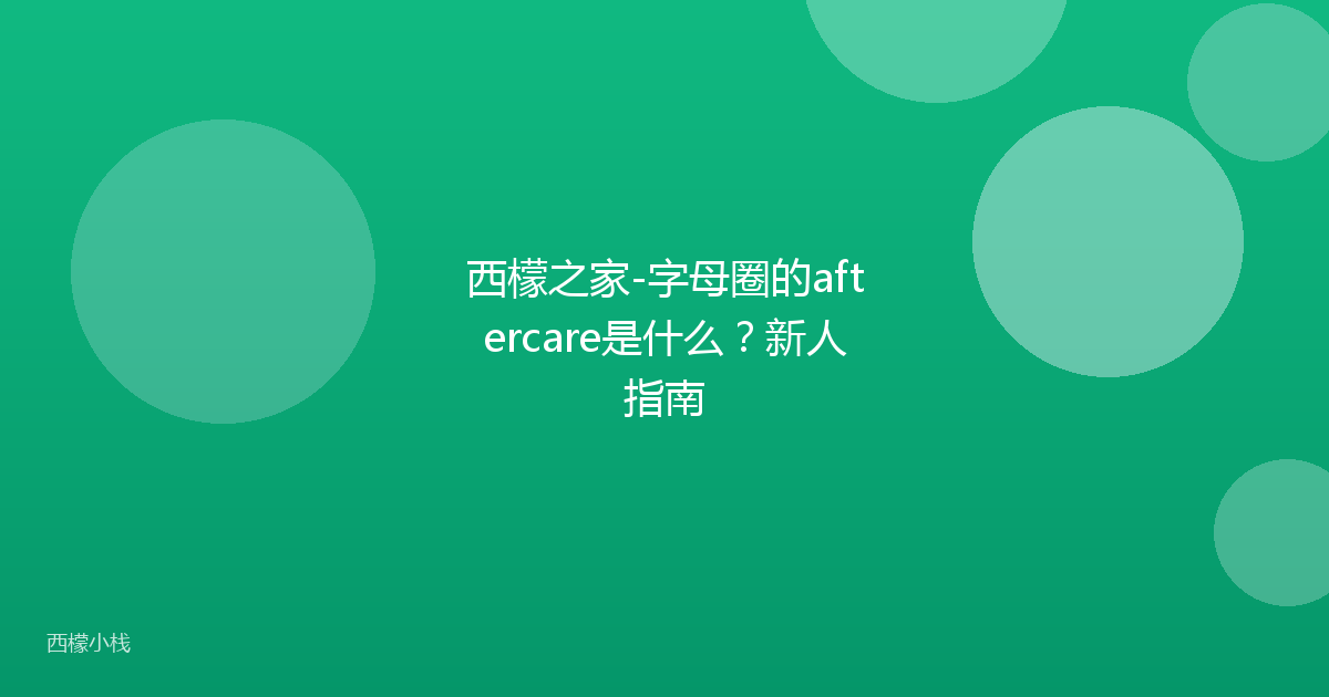 西檬之家-字母圈的aftercare是什么？新人指南
