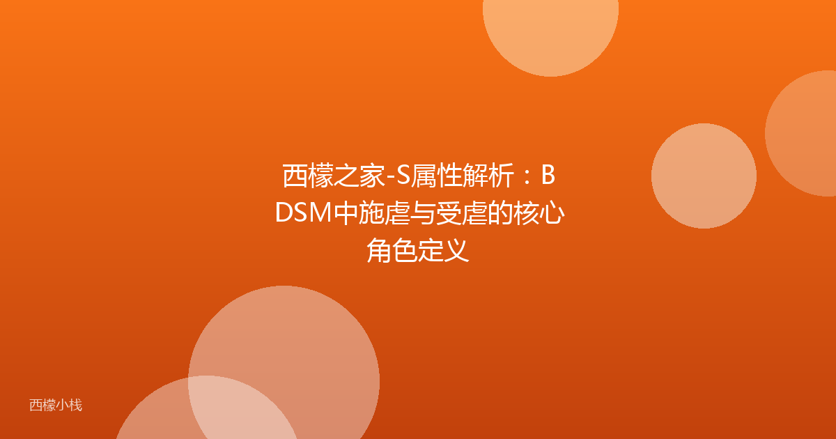 西檬之家-S属性解析：BDSM中施虐与受虐的核心角色定义