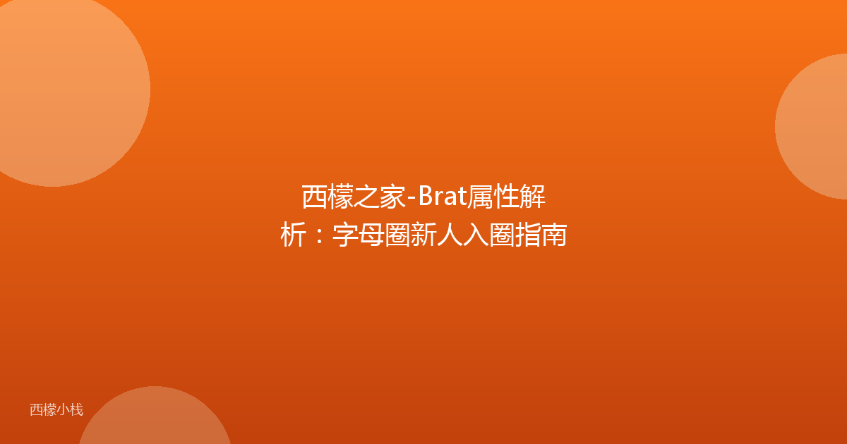 西檬之家-Brat属性解析：字母圈新人入圈指南