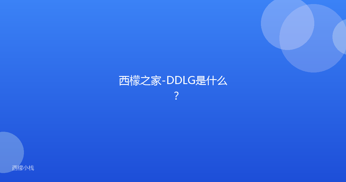 西檬之家-DDLG是什么？