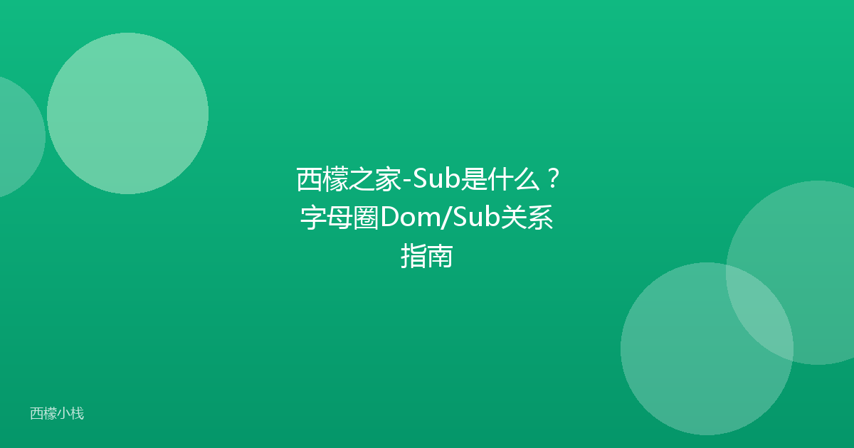 西檬之家-Sub是什么？字母圈Dom/Sub关系指南