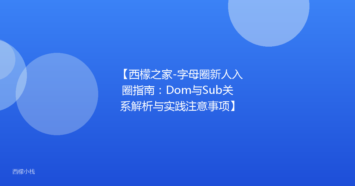 【西檬之家-字母圈新人入圈指南：Dom与Sub关系解析与实践注意事项】